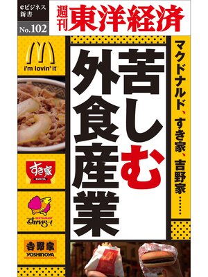 cover image of 苦しむ外食産業―週刊東洋経済eビジネス新書No.102